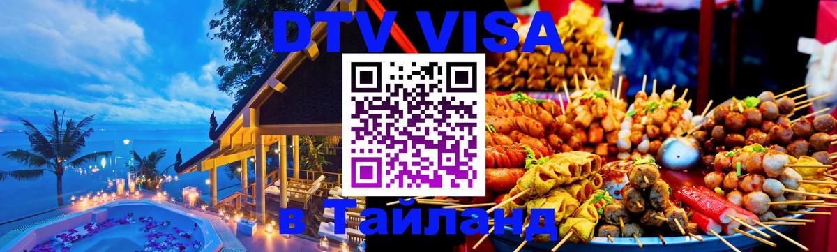 Стоимость и условия DTV визы — оформление в Таиланд под ключ - 