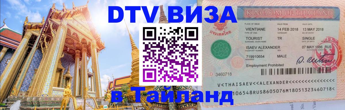 Visa в Таиланд 